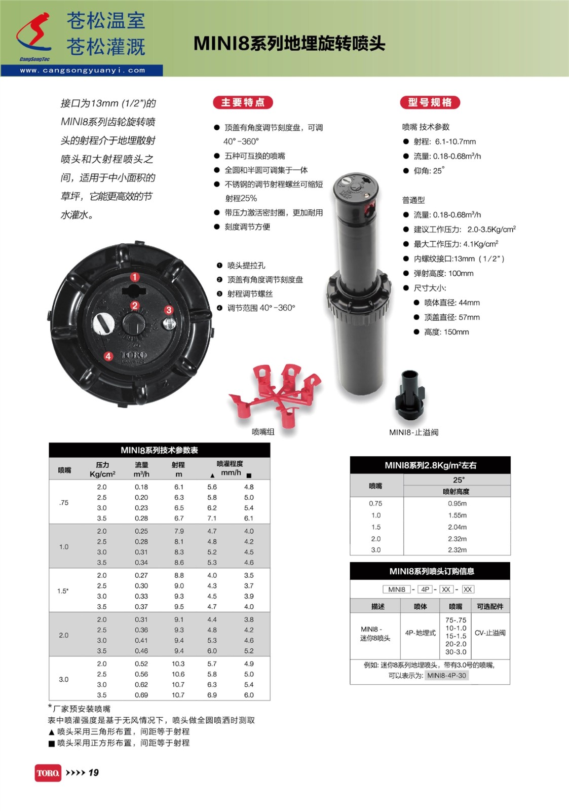 604201网站--美国托罗（TORO）托罗--MINI8系列地埋旋转喷头--技术资料1（加印）.jpg